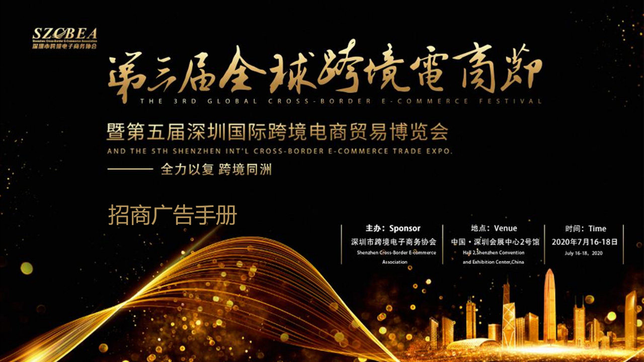 全球跨境電商節(jié)暨第五屆深圳國際跨境電商貿(mào)易博覽會