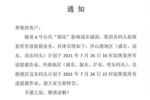 上港港、寧波港各大碼頭等已發(fā)布恢復(fù)進提箱作業(yè)的相關(guān)通知