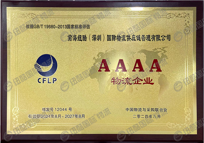 紐酷國際物流AAAA級物流企業(yè)認(rèn)證