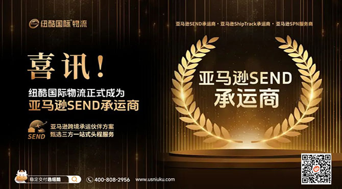 紐酷國際榮獲亞馬遜Send承運(yùn)商